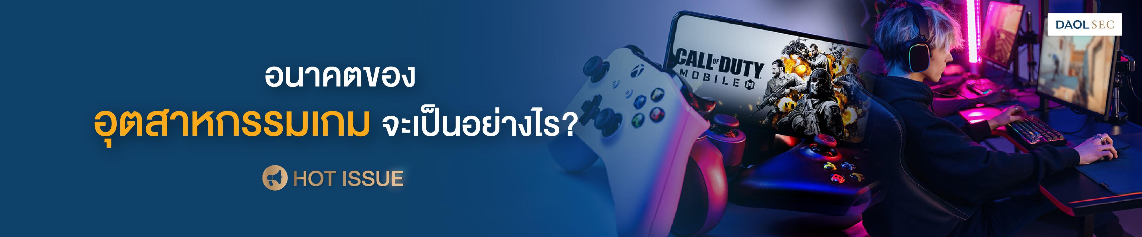 อนาคตของอุตสาหกรรมเกมจะเป็นอย่างไร?